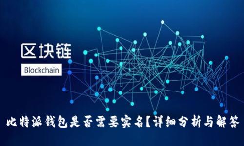 比特派钱包是否需要实名?详细分析与解答