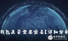 比特派钱包是否需要实名？详细分析与
