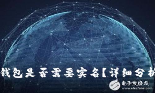 比特派钱包是否需要实名?详细分析与解答