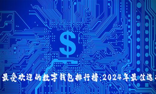 : 最受欢迎的数字钱包排行榜:2024年最佳选择