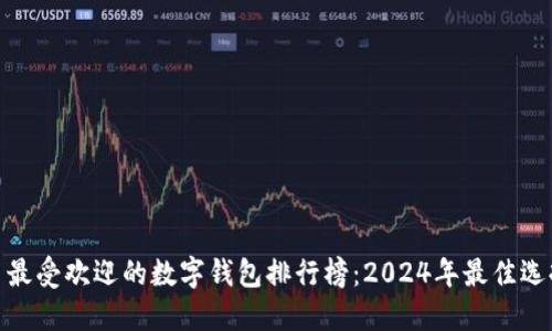 : 最受欢迎的数字钱包排行榜:2024年最佳选择