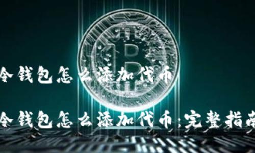 冷钱包怎么添加代币
冷钱包怎么添加代币:完整指南