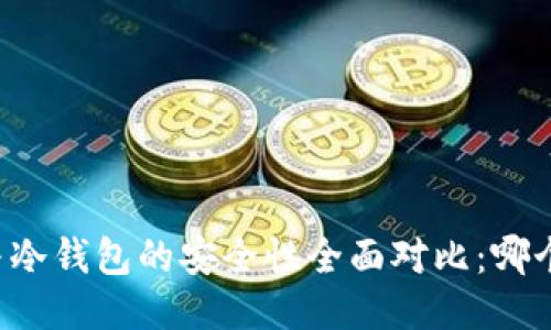 热钱包与冷钱包的安全性全面对比:哪个更安全?