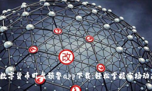 数字货币盯盘预警app下载:轻松掌握市场动态