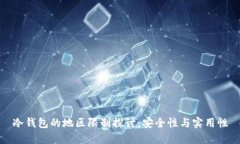 冷钱包的地区限制探讨：安全性与实用