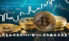: 冷钱包如何实现USDT转TRX：详细教程与
