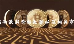 以太坊美元最新价格这个话题在加密货
