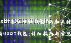 思考对“USDT怎么申请钱包”的和关键