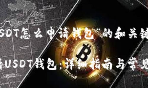 思考对“USDT怎么申请钱包”的和关键词
如何申请USDT钱包:详细指南与常见问题解答