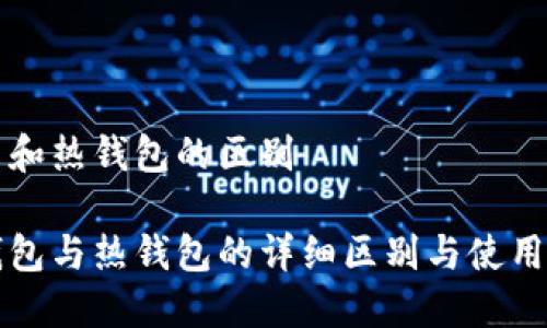 冷币和热钱包的区别
冷钱包与热钱包的详细区别与使用指南