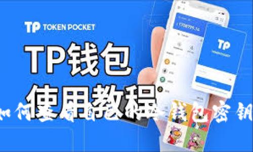 如何查看自己的冷钱包密钥?