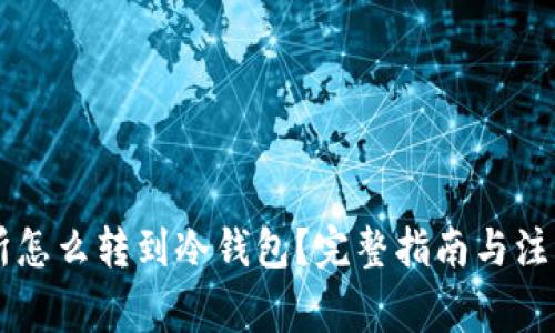 交易所怎么转到冷钱包?完整指南与注意事项