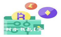 交易所怎么转到冷钱包？完整指南与注