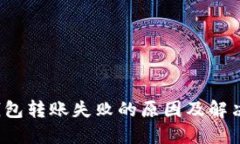  冷钱包转账失败的原因及解决办法