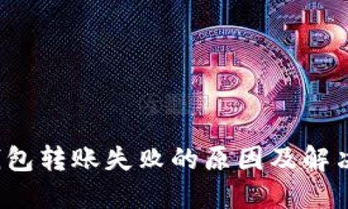 冷钱包转账失败的原因及解决办法