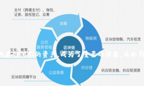 冷钱包公测是一个越来越受到关注的话题,特别是在数字货币逐渐成为主流现象的今天。对于许多用户来说,如何安全地存储他们的资产,成为了重要的课题。而冷钱包作为一种安全性极高的存储方式,无疑吸引了很多人的目光。本文将围绕冷钱包公测展开详细介绍,并探讨相关问题。
冷钱包公测:保护数字资产的安全之路