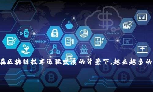 如何提币到冷钱包是现代数字货币投资者及使用者必须了解的重要技能之一。在区块链技术迅猛发展的背景下,越来越多的人开始关注数字货币的安全性,而提币到冷钱包便是确保资产安全的重要一步。
如何提币到冷钱包:安全存储数字货币的全面指南