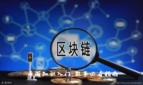 币圈知识入门:新手必看指南