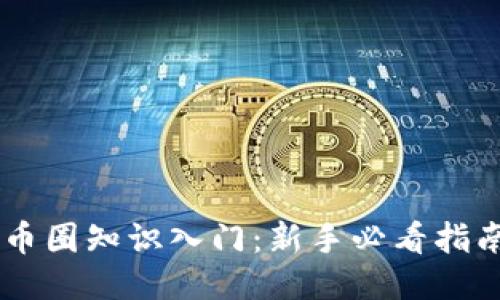 币圈知识入门:新手必看指南