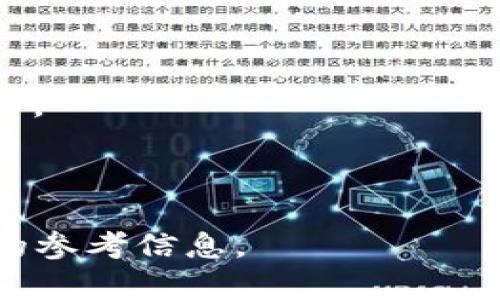 思考一个符合大众和的

  2023年十大冷钱包品牌排行：安全、便捷与选择指南 / 

相关的关键词：

 guanjianci 冷钱包, 数字货币, 安全存储, 硬件钱包, 加密货币 /guanjianci 

---

什么是冷钱包？

冷钱包是指一种用于储存数字货币的方式，与互联网无直接连接，能够在降低黑客攻击风险的同时保护用户的资产。这种存储方式通常以硬件形式存在，例如 USB 设备，或者以纸质形式记录私钥。在众多的数字货币持有者中，冷钱包由于其安全性而备受推崇，尤其是在加密货币市场波动和遭遇黑客攻击的背景下。

相较于热钱包（即与互联网连接的钱包），冷钱包采用了离线存储的方式，有效地防止了网络攻击。用户在使用冷钱包时，可以将私钥保存到硬件设备或纸质纸上，从而避免了在线交易时暴露敏感信息的风险。这使得冷钱包成为那些寻求长期投资或持有的用户的理想选择。

十大冷钱包品牌推介

根据市场需求和品牌信誉，以下是2023年十大冷钱包品牌的排行和详细介绍：

h41. Ledger/h4
作为冷钱包市场的领导者，Ledger的产品如 Ledger Nano S 和 Ledger Nano X 以其安全性和用户友好性而备受推崇。这些设备支持多种加密货币，并具有强大的安全功能，如安全芯片和自定义 PIN 码。

h42. Trezor/h4
Trezor 是另一个知名的硬件钱包品牌，旗下有Trezor One和Trezor Model T。它们提供了一个直观的用户界面和多种加密货币支持，同时具有良好的安全性。

h43. KeepKey/h4
KeepKey 结合了美观和功能，它的用户界面非常友好，并为用户提供了安全的环境来存储多种加密货币。其特点是大屏幕和易于使用的功能，使得新手用户能够轻松上手。

h44. BitBox/h4
BitBox 是一个来自瑞士的冷钱包品牌，以其开源特性和用户隐私保护受到好评。其设备小巧，并且易于携带，使得用户在存储或交易加密货币时十分方便。

h45. SecuKey/h4
SecuKey 专注于提供一流的安全性，其硬件设计使用了非常高端的加密技术，可以为用户提供强大的保护。该品牌在全球范围内逐渐获得了良好的口碑。

h46. Cobo Vault/h4
Cobo Vault 是一个以安全为首要任务的冷钱包，采用了多重认证机制，并允许用户远程管理其持有的数字资产。在防篡改和安全保护方面表现出色。

h47. Ellipal/h4
Ellipal 以其独特的 AIR GAP 技术而知名，通过物理隔离的方式确保安全。用户可以通过扫描二维码来进行交易，避免了风险。

h48. CoolWallet/h4
CoolWallet 是一种具有灵活性的冷钱包，支持多种平台操作。它的设计非常小巧，类似信用卡，便于携带，同时配备了安全的蓝牙连接。

h49. SafePal/h4
SafePal 是一个新兴的品牌，其硬件设计非常适合普通用户。它支持多种数字资产，并具有很高的安全性，可通过移动应用进行管理。

h410. Hyperledger/h4
Hyperledger 的优势在于支持多种链和资产，适合企业用户。其技术架构非常强大，可以为不同需求的企业提供灵活的解决方案。

常见问题解答

1. 冷钱包与热钱包有什么区别？
冷钱包与热钱包的主要区别在于连接状态。冷钱包是离线状态，不与互联网直接连接，因此在安全上具有明显优势。而热钱包则是在线的，容易受到网络攻击和黑客入侵。

冷钱包通常适合长期持有和存储大额资产的用户，能够有效防止盗窃和资产损失。相对而言，热钱包则更适合频繁交易的用户，因为它们通常响应更快，方便随时转账或交易。

除了安全性之外，冷钱包的操作相对较为繁琐，需要更多的时间和步骤来进行交易授权，而热钱包则提供了即开即用的便利。总的来说，两者各有优劣，选择时应根据个人需求进行综合考虑。

2. 冷钱包的安全性如何？
冷钱包自诩为最安全的数字资产存储方式之一，主要得益于其离线存储的特性。它无须直接连接互联网，降低了被黑客攻击的风险。同时，大部分冷钱包都配备了一些高级安全功能，如双重认证、PIN 保护和11位随机数种子。

此外，尽管冷钱包比热钱包安全许多，但用户在使用过程中也必须小心，尤其是在备份私钥和恢复种子短语时。若这两项信息泄露，任何人都可以访问用户的资产。因此，用户应该将私钥和种子短语存储在安全的地方，并避免通过不安全的方式分享。

总之，冷钱包能够提供极高的安全性，但用户自身的使用习惯和安全意识同样至关重要。

3. 如何选择合适的冷钱包品牌？
选择合适的冷钱包品牌时，用户应该考虑多个因素。首先，安全性是最重要的指标，包括硬件的设计技术、加密标准以及厂家的声誉。品牌的市场反馈和用户评价也能为购买选择提供参考。

其次，兼容性同样重要，不同品牌的冷钱包支持的加密货币种类可能不同，因此在选择时需确认是否符合您的需求。如果您持有多种类型的数字资产，可以考虑选择一款支持多种货币的冷钱包。

用户体验也是选择的重要因素，一个直观易操作的用户界面会大大提升使用的便捷性。部分冷钱包还提供了手机应用程序，支持更方便的实时管理和交易。

最后，价格也是值得考虑的因素，一些冷钱包的定价差异较大，用户需要根据自身的预算做出选择，但过于便宜的产品可能在安全性和功能上有所欠缺。

4. 冷钱包如何进行备份和恢复？
备份和恢复是使用冷钱包过程中非常关键的一部分，确保这些步骤准确无误能有效防止资产丢失。备份主要是指将私钥和恢复种子短语安全保存，而恢复则是在钱包设备丢失或损坏后的一个重新获得资产的过程。

一般情况下，每个冷钱包在初次设置时都会提供一段随机种子短语。用户应当按照提示将其记录下来，并妥善保存。这个种子短语是恢复钱包的根本保证，一旦遗失，恢复过程将比一切都复杂。

恢复时，需要将记录的种子短语按照正确顺序输入到新的冷钱包中，该过程一般比较简单，但务必确保输入的范围与原设备一致，以避免任何输入错误。

5. 使用冷钱包存储数字货币有哪些注意事项？
在使用冷钱包存储数字货币时，有几个注意事项需保持警惕。首先，在创建钱包和备份种子短语时，确保不在连接互联网的情况下进行，避免信息被窃取。

其次，尽量避免使用公用电脑为冷钱包进行交易。若必须操作，应确认该设备没有恶意软件。个人电脑应安装杀毒软件，并定期扫描，以确保安全.

此外建议定期检查冷钱包的官方更新，确保钱包设备上的固件始终是最新的版本。这是因为厂家可能会发布安全漏洞修复程序，提升资产保护能力。

最后，保管好冷钱包本身，避免将其放置在不安全的地方。在某些情况下，考虑使用保险箱等安全措施来保护设备。

以上是对2023年十大冷钱包品牌及其相关内容的详细介绍。同时解答了用户在选择和使用冷钱包时可能会遇到的问题，从而能够提供更加全面的参考信息。