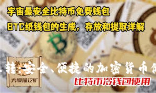 u:/u 冷钱包互转:安全、便捷的加密货币储存与交易方式