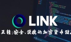 u:/u 冷钱包互转：安全、便捷的加密货