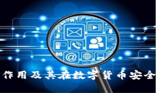 冷链钱包的作用及其在数字货币安全中的重要性