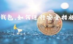 冷钱包地址反查是一个涉及加密货币安