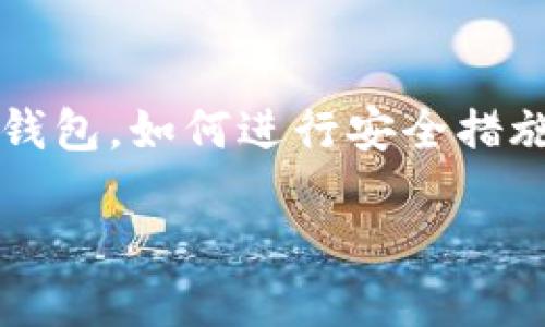 冷钱包地址反查是一个涉及加密货币安全与交易透明性的热门话题。随着加密货币的普及,很多用户都在关注如何有效管理自己的钱包,如何进行安全措施,尤其是在反查冷钱包地址的过程中。然而,对于大部分用户来说,这个话题可能比较陌生,因此,本篇文章将从多方面进行详细探讨。
冷钱包地址反查:安全管理与交易透明性