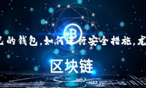 冷钱包地址反查是一个涉及加密货币安全与交易透明性的热门话题。随着加密货币的普及,很多用户都在关注如何有效管理自己的钱包,如何进行安全措施,尤其是在反查冷钱包地址的过程中。然而,对于大部分用户来说,这个话题可能比较陌生,因此,本篇文章将从多方面进行详细探讨。
冷钱包地址反查:安全管理与交易透明性