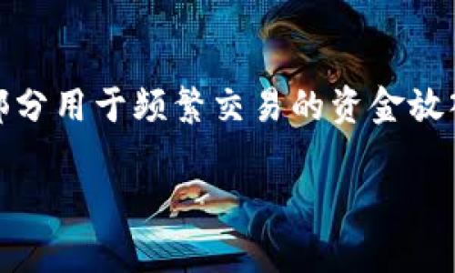 热钱包和冷钱包是加密货币存储的一种方式，理解这两者之间的区别对于每一个涉及加密货币交易和投资的人来说都是至关重要的。下面我将为您详细介绍这两个概念、它们的优缺点，以及如何选择适合自己的钱包类型。

  热钱包和冷钱包的区别及选择指南 / 

 guanjianci 热钱包, 冷钱包, 加密货币存储, 数字货币安全, 钱包选择 /guanjianci 

什么是热钱包？
热钱包是指一种连接到互联网的钱包，用户通过它可以随时随地进行加密货币交易。它的主要特点是方便快捷，适合频繁交易和小额交易。热钱包一般有两种形式：在线钱包和软件钱包。

在线钱包通常由第三方服务提供商托管，用户可以通过浏览器访问它们。软件钱包则是用户在个人设备上安装的应用程序，能够直接管理和控制用户的私钥。热钱包的最大优势就是灵活性，用户可以迅速获取资金并做出交易。而它的主要缺点则是安全性相对较低，容易受到网络攻击，如黑客入侵和钓鱼诈骗。

什么是冷钱包？
冷钱包则是指在没有网络连接的情况下存储加密货币的一种方式。这种钱包通常以硬件或纸张的形式存在，如硬件钱包（例如Ledger或Trezor）或纸质钱包。由于没有与互联网连接，冷钱包在安全性方面更加出色，极大减少了被黑客攻击的风险。

冷钱包的优势在于它能有效防止在线攻击，使得用户的资金安全性大幅提升。然而，它的缺点在于不够便捷，用户在进行交易时需要先将资金从冷钱包转移到热钱包中。这往往涉及更长的时间和更多的步骤，因此不适合频繁交易。

热钱包与冷钱包的优缺点
为了更好地理解热钱包和冷钱包，我们可以基于以下几个方面比较它们的优缺点：

ul
li安全性：冷钱包通常被认为比热钱包更安全，因为它不会直接连接到互联网。/li
li便捷性：热钱包更便捷，适合需要频繁交易的用户，而冷钱包则需要额外的操作步骤。/li
li使用体验：热钱包在用户体验上通常更友好，冷钱包可能需要更多的技术知识。/li
li费用：某些热钱包提供的服务可能会需要支付费用，而大多数冷钱包只需一次性购买成本。/li
li适用场景：热钱包适合日常小额交易，冷钱包则适合长期持有和大额投资。/li
/ul

如何选择适合自己的钱包？
在选择热钱包或冷钱包时，用户需要考虑以下几方面：

ul
li交易频率：如果您是一个频繁进行交易的用户，热钱包可能更适合您；而如果您是长期投资者，冷钱包可能是更好的选择。/li
li安全需求：对资金安全性有极高要求的用户，建议考虑冷钱包，因为它们提供了更高的安全性。/li
li技术水平：如果您对技术不太熟悉，可能会觉得线上钱包或软件钱包更加友好；相反，如果您精通技术，硬件钱包的操作则可能不会给您带来太大困扰。/li
li资金量：小额投资者可以考虑使用热钱包，而大额投资者则应务必考虑冷钱包以提高资金安全性。/li
li费用考量：在决定使用什么类型的钱包之前，用户还需要考虑潜在的费用问题，通过对比不同钱包的费用来选择最合适的产品。/li
/ul

热钱包和冷钱包的运用场景
热钱包和冷钱包各自有其独特的运用场景。例如，对于一些日常的在线购物，使用热钱包便捷又高效。而对于那些打算长期保存加密资产的人来说，冷钱包则是一个更为理想的选择，因为它提供了对资金的更高保护。

例如，交易员可能会使用热钱包来快速参与市场变化，而他们的长期投资资产则可能存放在冷钱包中，以减小风险。此外，项目方通常会将项目的资金储存于冷钱包中，只有在需要时才将其转移到热钱包中进行交易，这样一方面确保了安全性，另一方面也保证了资金的流动性。

可能相关的问题
为了进一步了解热钱包和冷钱包，以下是一些可能相关的问题，及其详细解答：

1. 热钱包是否安全？
热钱包的安全性相对较低，因为它始终连网。这意味着用户的私钥可能会受到网络攻击的威胁，例如黑客入侵、钓鱼攻击和恶意软件。虽然许多热钱包服务提供商会采取措施来增强安全性，例如使用双重身份验证（2FA）等功能，但仍然无法完全消除风险。因此，用户在使用热钱包时，应定期查看账户活动，确保不受损失，并建议将重要资产存储在冷钱包中以保证安全。

2. 冷钱包的使用成本高吗？
冷钱包通常涉及一次性购买硬件钱包的费用。硬件钱包的价格从几十美元到几百美元不等，具体取决于品牌和功能。此外，纸质钱包不需要特别的费用，但用户仍需要了解如何安全生成和存储它们。一旦用户购买了冷钱包，后续使用的成本通常相对较低，没有交易费用。因此，虽然初期投资高，但长远来看，冷钱包的性价比其实是比较高的。

3. 如何保护我的热钱包？
为了保证热钱包的安全性，用户可以采取多种措施来减少风险。例如，使用强密码和双重身份验证是基本的防护措施。此外，要定期更新软件，确保钱包应用和操作系统都处于最新状态。此外，尽量避免在公共Wi-Fi环境下进行交易，避免链接到不信任的第三方网站或应用。定期监控账户的交易记录，及时发现异常活动，都是保障数字资产安全的有效手段。

4. 冷钱包适合哪些用户使用？
冷钱包适合那些寻求长期存储与安全管理自己加密资产的用户。尤其对于大额投资者，冷钱包能极大降低被盗和损失的风险。此外，对于不经常交易的用户，冷钱包是一个理想的选择，因为它能较好地保护资产不受网络攻击的影响。而技术上更为熟悉的用户也能更自在地管理冷钱包及其操作。总的来说，冷钱包适合任何希望加强安全性或进行长期投资的用户。

5. 热钱包和冷钱包可以共存吗？
热钱包和冷钱包不仅可以共存，而且在实际使用中，许多用户都是将两者结合使用，以实现安全性与便利性的最佳平衡。例如，用户可能会将大部分资产存储在冷钱包中，而将一小部分用于频繁交易的资金放入热钱包中。这种策略可以在确保安全的前提下，提高资金的流动性。正确的资产分配是加密投资中一个重要的判断，用户应根据自己的交易和投资需求，合理使用两种类型的钱包。

总结来说，热钱包和冷钱包在加密货币的管理与存储中各有千秋，用户应根据自身的需求与使用场景来选择最合适的钱包形式。这不仅能提高资金的流动性，也能降低潜在的风险。