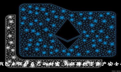 tiaotiimKey：探索区块链数字资产的安全之道/tiaoti
冷钱包, imKey, 数字资产, 区块链, 安全性/guanjianci

随着数字资产和区块链技术的迅猛发展，越来越多的人开始关注如何安全地储存和管理他们的数字货币。在这其中，冷钱包作为一种有效的储存方式，逐渐获得用户的喜爱。imKey就是其中一个备受瞩目的冷钱包品牌。本文将深入探讨imKey的来源、功能、特点及其如何保护数字资产的安全，同时回答一些常见问题。

1. imKey的起源与发展
imKey是由中国的一家区块链技术公司开发的冷钱包，旨在为用户提供最安全、最便利的数字资产存储解决方案。其首个版本于2018年发布，随后通过不断的技术升级和市场反馈，逐渐完善了用户体验。
该项目的创始团队深谙区块链技术的本质，团队成员拥有丰富的金融、IT及区块链背景，他们认识到安全性在数字货币管理中的重要性，因此一开始就致力于研发一款能够在保证安全的基础上，兼具易用性的冷钱包产品。
imKey冷钱包采用的是硬件钱包的形式，用户通过USB或蓝牙连接设备与其数字资产进行交互。同时，imKey还兼具移动端应用，方便用户随时随地管理自己的资产。

2. imKey冷钱包的工作原理
冷钱包与热钱包的主要区别在于存储方式。冷钱包通常是指离线存储数字资产的设备，而热钱包则是时时在线的。因此，imKey作为冷钱包，拥有更高的安全性。
imKey的工作原理通过将私钥存储在硬件设备中，完全隔离于互联网上。用户在进行交易时，交易信息首先在设备上进行签名，生成一个可以在区块链上进行提交的交易数据，而私钥始终不会离开硬件钱包。这种设计有效防止了私钥被恶意软件或黑客攻击盗取。

3. imKey的核心特点
imKey冷钱包具备多种核心特点，使其成为用户可信赖的选择：
ul
    li高度安全性：将私钥离线存储，有效防止网络攻击。/li
    li用户友好：使用简单的交互界面，适合各类用户，无论是小白还是专家用户。/li
    li多币种支持：支持多种主流数字资产，可以满足多样化的投资需求。/li
    li便携性：硬件钱包设计小巧，便于携带，用户可随时随地进行管理。/li
    li定期更新：团队持续维护和升级，以应对新的安全风险。/li
/ul

4. imKey的使用方法
使用imKey冷钱包可以分为几个步骤：首先，用户需要将钱包设备与手机或电脑连接。接着，下载并安装imKey官方APP以进行初始设置。用户需要按照指示生成或导入钱包。接下来，用户可以开始接收和发送数字资产。
在发送资产时，用户需要在设备中输入交易信息，然后确认进行签名。这一步骤在离线状态下进行，确保了私钥的安全。在提交交易后，用户可以在移动端APP中查看交易记录和余额。

5. 常见问题解答

问题一：imKey冷钱包的安全性如何？
安全性是用户选择冷钱包时最关心的问题之一。imKey冷钱包通过多重安全机制来保护用户资产，包括但不仅限于：
1. **离线存储**：私钥通过硬件设备加密存储，防止网络攻击。
2. **硬件安全模块（HSM）**：imKey利用硬件安全模块，确保敏感信息不被提取，保护私钥的安全。
3. **PIN码保护**：用户需要设置PIN码，增加一层安全性。
4. **定期固件更新**：imKey团队会定期发布固件更新，修复潜在的安全漏洞，确保钱包始终处于安全状态。
5. **多签名功能**：在某些情况下，用户可以设置多重签名，只在多个设备确认后才能完成交易。这在很大程度上减少了单点故障的风险。

问题二：imKey冷钱包是否支持所有数字资产？
imKey冷钱包并不支持所有数字资产，但它支持许多主流的数字货币，例如比特币（BTC）、以太坊（ETH）、以及多种ERC20代币。其多币种支持方便了用户管理不同的资产。但如果用户需要存储较为冷门的代币，可能需要查看官方的支持列表，确保其资产可以在imKey中管理。
使用该冷钱包的用户应了解其支持的数字资产种类，及时查看更新的信息。如果要进行特定类型的投资，最好提前确认相关资产的支持情况，以免造成资产损失。

问题三：imKey冷钱包和热钱包的区别是什么？
在了解数字资产存储方案时，冷钱包与热钱包的区别不可忽视。主要区别在于连接的方式及安全性： 
ul
    li冷钱包（如imKey）：将私钥保存在离线硬件设备中，降低了黑客攻击及病毒感染的风险。/li
    li热钱包：通常连接互联网，用户可以随时进行交易，但安全性相对较低，容易遭受网络攻击。/li
/ul
因此，用户在进行大额交易或长期存储数字资产时，推荐使用冷钱包。而在需要频繁交易时，热钱包带来的便利性更高。最佳的做法是两者结合，根据需求选择适合的存储方式。

问题四：如何保护imKey冷钱包不被盗？
虽然imKey冷钱包本身安全性很高，但用户仍然需要采取一些措施来进一步保护自己的钱包：
ul
    li1. **设置强密码和PIN**：确保密码复杂且独特，避免使用个人信息。/li
    li2. **定期备份**：将钱包的恢复助记词或私钥进行安全备份，并切勿将其暴露于互联网环境。/li
    li3. **不轻信钓鱼网站**：与imKey相关的任何通知、信息，尽量通过官方网站确认，不轻易点击任何陌生链接。/li
    li4. **物理安全**：冷钱包是实体设备，务必妥善保管，不要轻易借给他人，避免丢失或被恶意接触。/li
/ul
通过采取这些预防措施，用户可以显著降低资产被盗的风险，保证数字资产安全。

问题五：如何选择适合自己的冷钱包？
选择冷钱包时，用户需要考虑几个关键因素：
ul
    li1. **安全性**：优先考虑那些经过行业认证、拥有良好评价的产品，如imKey。/li
    li2. **用户体验**：界面友好的产品更易于上手，为初学者提供更好的使用体验。/li
    li3. **支持的币种**：确认冷钱包支持你想要储存的数字资产。/li
    li4. **品牌信誉**：了解厂商的口碑，是否有正面的用户反馈和售后服务。/li
    li5. **价格**：综合考虑产品的性价比，选择适合自己预算的冷钱包。/li
/ul
以上几点可以帮助用户做出明智的选择，确保其资产安全且管理方便。

综上所述，imKey作为一款冷钱包，不仅具有高度安全性，使用体验也相对友好。随着数字资产市场的不断成熟，越来越多的人将选择冷钱包来保护自己的财富，为保障数字资产安全提供了重要保障。