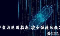 : BHPay钱包下载与使用指南：安全便捷