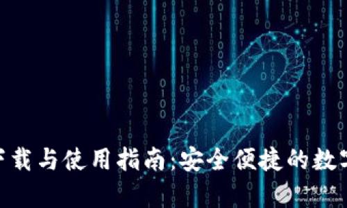 : BHPay钱包下载与使用指南:安全便捷的数字货币管理工具
