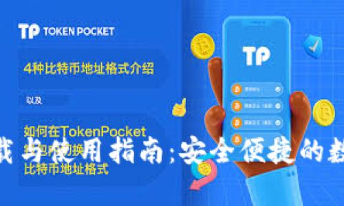 : BHPay钱包下载与使用指南:安全便捷的数字货币管理工具