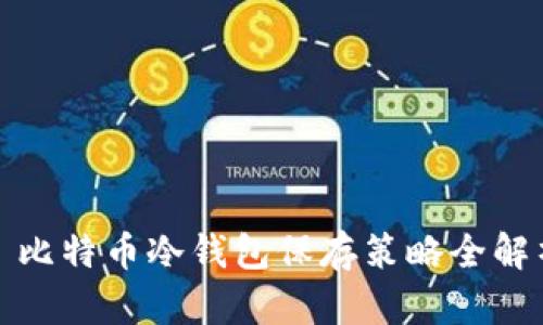 : 比特币冷钱包保存策略全解析
