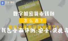 : COBO冷钱包全面评测：安全、便捷与用
