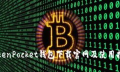TokenPocket钱包下载官网及使用指南