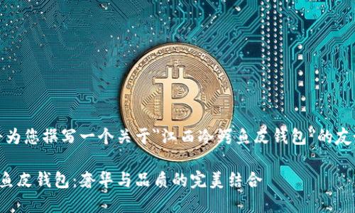 好的,我将为您撰写一个关于
