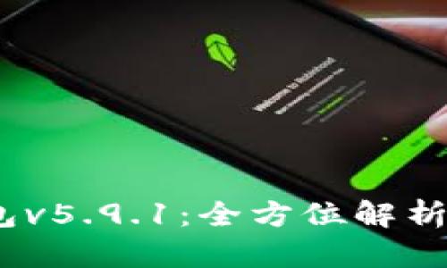:小狐狸钱包v5.9.1:全方位解析与使用指南