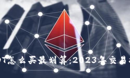 USDT怎么买最划算:2023年交易指南