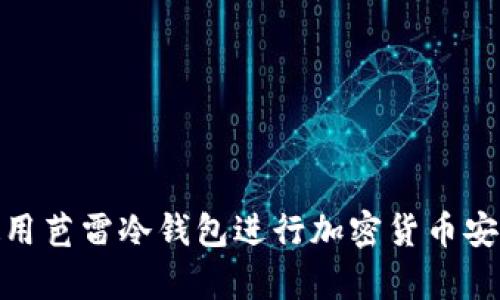 如何使用芭雷冷钱包进行加密货币安全存储