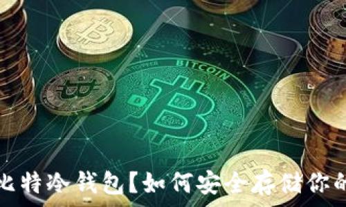 什么是巴比特冷钱包?如何安全存储你的数字资产