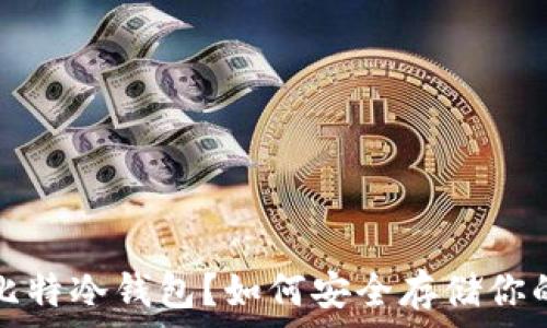 什么是巴比特冷钱包?如何安全存储你的数字资产