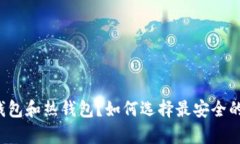  什么是交易所冷钱包和热钱包？如何