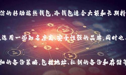 冷钱包为什么不能收USDT这个问题引起了许多加密货币用户的关注，尤其是在加密货币市场日渐成熟的今天。未来，加密资产的存储方式将会在一定程度上影响用户的投资决策和安全策略。

  冷钱包不能收USDT的原因解析 / 
 guanjianci 冷钱包, USDT, 加密货币, 安全存储, 数字资产 /guanjianci 

冷钱包与热钱包的区别
首先，我们需要了解冷钱包和热钱包之间的区别。冷钱包是指那些不是直接连接到互联网的存储方式，通常是以硬件设备或者纸钱包的形式存在。这种存储方式被广泛认为是最安全的方式，尤其是在防范黑客攻击和恶意软件方面。

相比之下，热钱包是与互联网相连的存储方式，包括各种在线交易所钱包、移动端钱包和桌面端钱包等。由于热钱包能够方便地进行交易和资金转移，它们通常受到黑客攻击的风险更高，这使得许多用户在长期存储和大额资产存储时，更倾向于使用冷钱包。

USDT的技术背景
USDT（Tether）是一种基于区块链技术的稳定币，旨在将数字资产与法币（如美元）挂钩，以降低加密货币市场的波动性。USDT主要运行在以太坊、波场和其他多种区块链网络上。由于其流动性强和交易便捷，USDT成为了用户在进行交易时最常用的数字资产之一。

那么问题来了，为什么冷钱包不能收USDT呢？虽然冷钱包的安全性很高，但它也存在一些局限性，特别是在处理特定类型的数字资产时。

收取USDT的复杂性
冷钱包本质上是通过私钥进行资产管理和交易的。在使用冷钱包转移和接收USDT时，需要遵循相应区块链的技术标准。不同种类的USDT分别存在于各自的区块链网络（如ERC-20、TRC-20等），因此用户需要格外小心，确保将其发送到相应的钱包地址。

使用冷钱包收取USDT可能涉及到一些复杂的交易逻辑，例如，用户需确保自己拥有正确的私钥，并遵循与USDT相对应的标准。对于普通用户而言，这种复杂性可能导致错误，从而导致资金的损失。

安全性与转账便捷性
另一个显而易见的原因是，尽管冷钱包的安全性极高，但在转账时的不便。而USDT作为一种稳定币，为了保证其可转换性和流动性，交易速度和便捷性成为了关键因素。用户通常会希望能快速完成交易，而这对于冷钱包来说并不符合其设计初衷。

冷钱包通常侧重于存储和安全，取现时需要将冷钱包与在线钱包、交易所连接，这不仅造成了用户体验的下降，还可能导致潜在的资产安全风险。因此，虽然其次可以收取USDT，但实际上却不建议这样操作。

冷钱包不支持的技术细节
许多冷钱包设备的设计原理不支持某些智能合约标准，例如ERC-20。这就意味着，尽管用户可以创建一个地址来存放USDT，但这些钱包并不具备智能合约交互的功能，因此无法实现收款或转账等操作。

以一个硬件钱包为例，它一般支持多种主流币种的存储，但对某些新兴的令牌和协议可能不够兼容。在进行大型转账时，用户会发现由于冷钱包的这些技术限制，最终的交易操作无法如预期般顺利。

总结与建议
综上所述，冷钱包存储USDT并不是一种推荐的做法，虽然从技术上讲依然可以实现，但其复杂性、转账便捷性和技术限制使得用户难以高效安全地进行交易。如果你要长期保存USDT，建议使用专门为USDT设计的热钱包或通过被信任的交易所进行管理。

常见问题解答

1. 冷钱包保存加密货币安全吗？
冷钱包是目前被认为是最安全的数字资产存储方式。由于其与互联网断开连接，因此大大降低了被黑客攻击的风险。而在技术上，冷钱包持有的私钥通常不会被泄露，因此对于长期持有者来说，冷钱包是一个非常合适的选择。

2. 能否在冷钱包中保留非USDT的其他加密货币？
是的，冷钱包支持多种加密货币的存储，如比特币、以太坊等。用户在选择冷钱包时，可以根据该钱包所支持的币种进行选择。在选择冷钱包时，需确认其是否能够支持你所持有的数字资产。

3. 热钱包和冷钱包的哪个更适合日常交易？
在日常交易中，热钱包由于其方便性，显然更为适合。但同时也要注意其安全性，尽量选择知名交易所或者可信的移动端热钱包。冷钱包适合大额和长期持有，而热钱包则适用于日常的小额频繁交易。

4. 如何选择适合自己的冷钱包？
选择冷钱包需要考虑多个因素，包括安全性、支持的币种、价格等。用户可以参考其他用户的评测和使用体验，选用一些知名度高、安全性强的品牌。同时也要关注其技术支持和后续服务等因素。

5. 如果丢失冷钱包该怎么办？
如果一旦丢失了冷钱包，用户可能会面临无法取回资金的风险。因此，购买冷钱包的同时，一定要编写一份详细的备份策略，包括地址、私钥的备份和存储等，以防止意外情况的发生。


