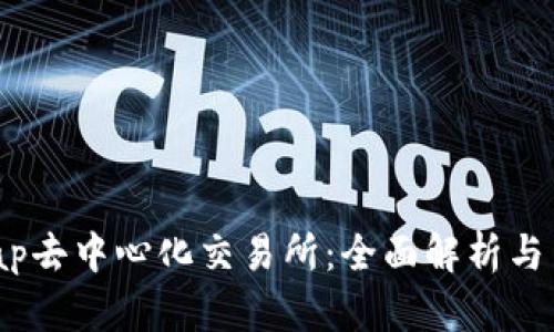Uniswap去中心化交易所:全面解析与用户指南