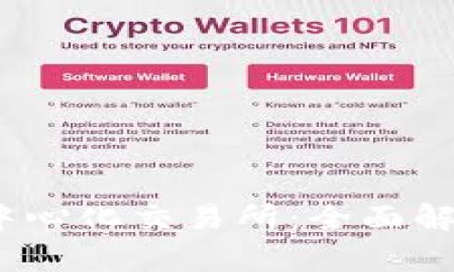 Uniswap去中心化交易所:全面解析与用户指南