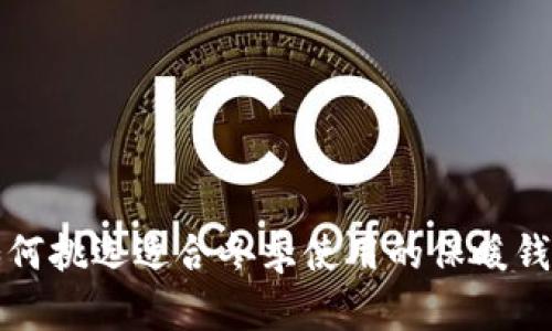 如何挑选适合冬季使用的保暖钱包