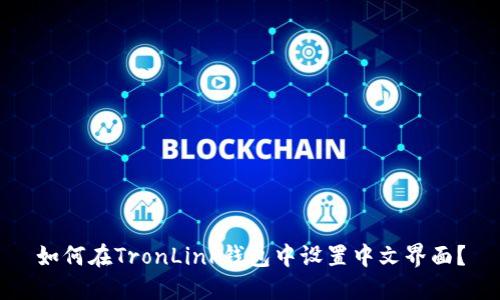 如何在TronLink钱包中设置中文界面?